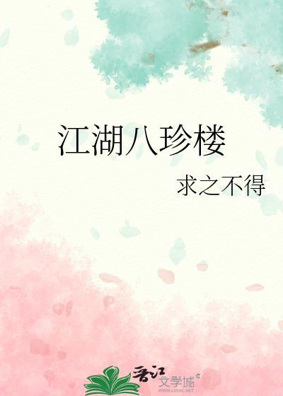 江湖八珍楼番外