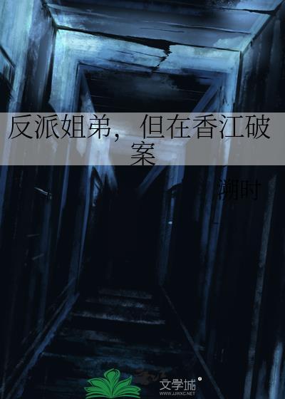 但在香江破案txt