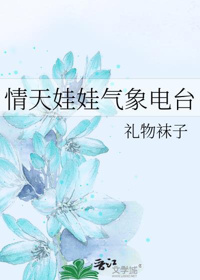 情天娃娃的气象电台