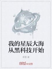 星辰大海的开始