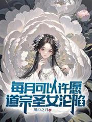 每月许愿道宗圣女是做什么的