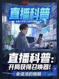 直播科普开局获得召唤器! 笔趣阁