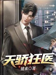天骄神医全文免费阅读