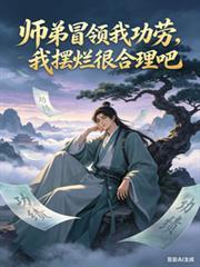 师弟抢我战功后诸天神佛都后悔