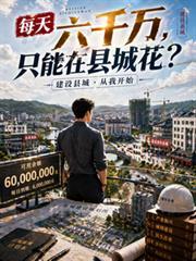 只能在县城花?凤失凰