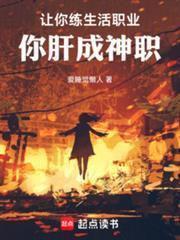 让你练职业你肝成神职笔趣阁