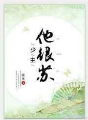 少主轻点宠全文阅读免费无弹窗