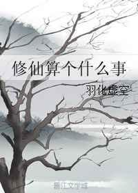 修仙是什么意思网络用语