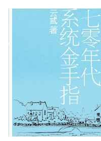 70年代之系统带我奔小康