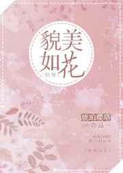 女配她貌美如花[快穿
