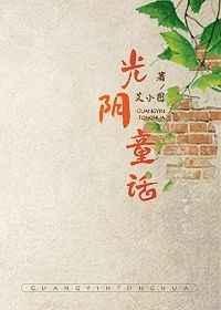 光阴童话艾小图TXT百度