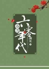 芬芳六零年代无错版