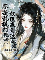 权臣表兄被强取豪夺笔趣阁最新章节列表
