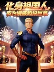 漫威中的中国人