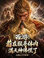 西游猴哥你站住晋江