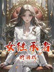 女继承人rpg