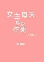 (快穿)女主每天都在作死苏遮暮
