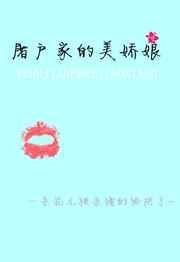 屠户家的娇儿