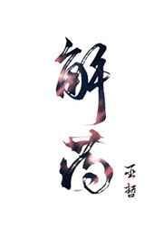 解药电影