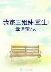我家三姐妹最新集