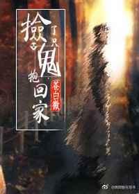 捡到一只可爱鬼