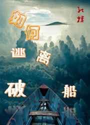 如何逃离破船因果定律