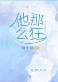 他那么狂无弹窗