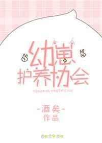 幼崽护养协会免费阅读全文