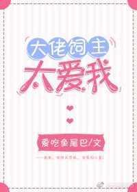 大佬太爱我了