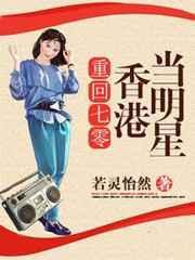 重生七十年代香港豪门继承银行家族
