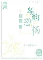 琴韵悠扬下一句