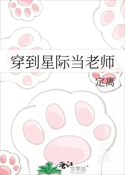 穿越之我在星际当老师第