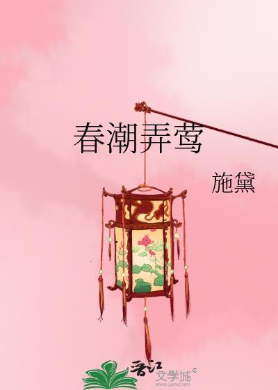 春潮弄莺青鸢翟涯