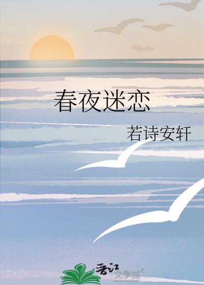 春夜迷离完整版哪里能看