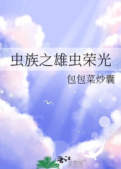 虫族之雄虫军雄