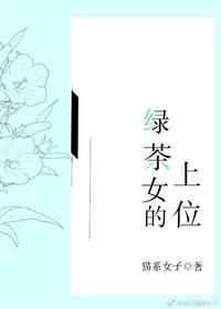 绿茶女的上位 猫系女子