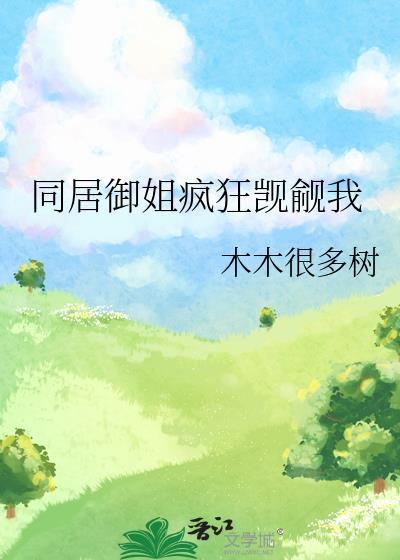 御姐同居游戏汉化