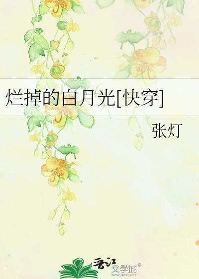 烂掉的白月光歌曲原唱