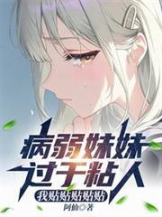 病娇妹妹是万人迷