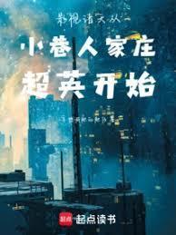 影视诸天从小巷人家庄超英开始篱笆