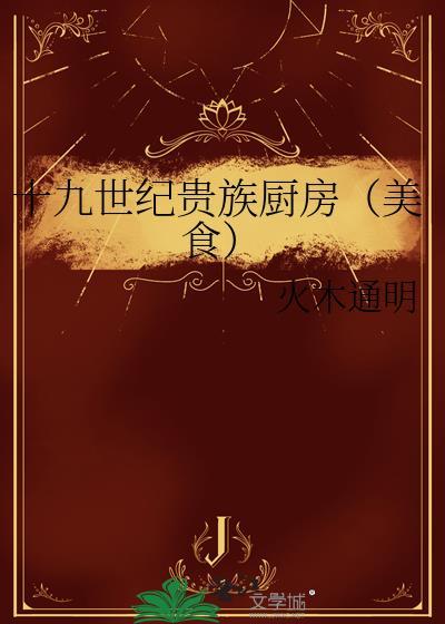十九世纪贵族厨房在线阅读