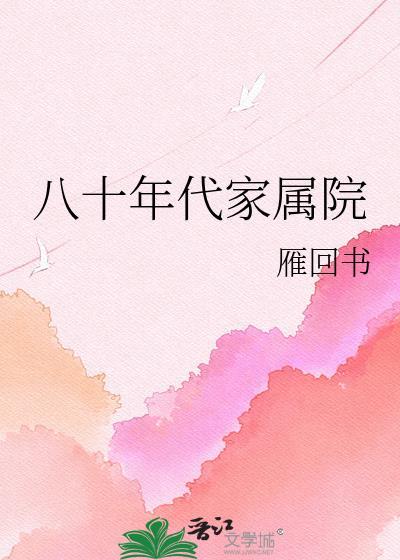 八十年代家属院云念
