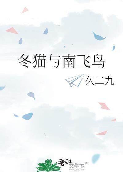 冬猫与南飞鸟全集免费阅读