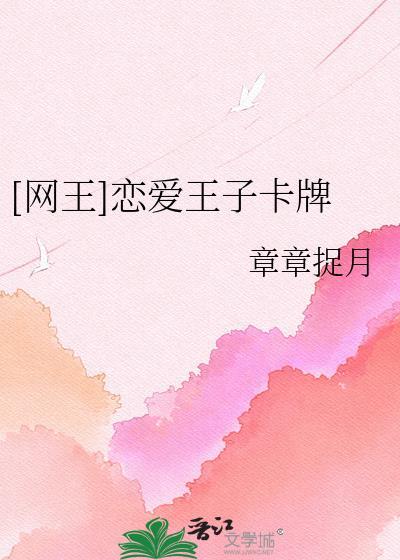 橙光网王王子恋爱中攻略