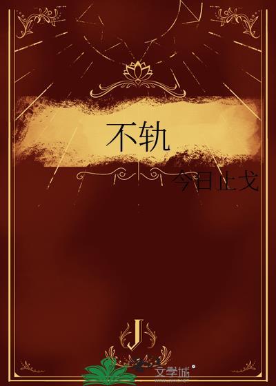 不轨牧暖木