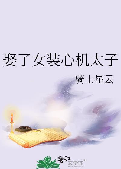 娶了女装太子txt