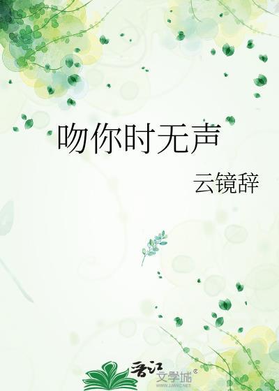 吻你时无声原著叫什么名字