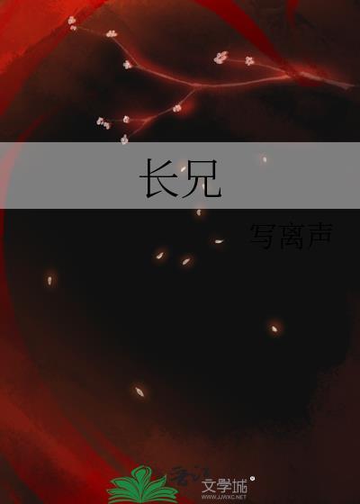 长兄为父长嫂为母的真正含义