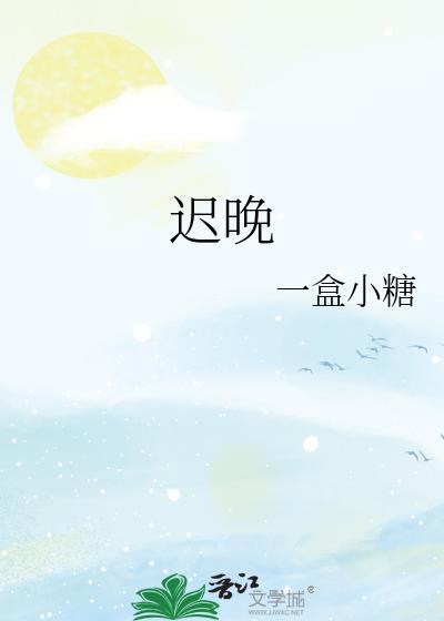迟晚晚江砚礼
