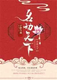 苏子饶名动天下